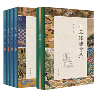 现货全5册 诸子锦言录+十三经锦言录 钟基 编著 中华书局出版 诸子名言大全 写作引用宝典 为人处世 修身养性全新正版书籍