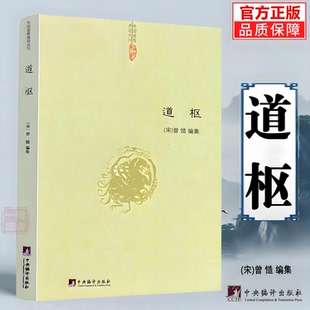正版新书 道枢 曾慥 编集 中国道教典籍丛刊 道藏辑要正统内观静坐修道黄庭经集释周易参同契钟伍柳仙宗悟真篇集释道学养生学书籍