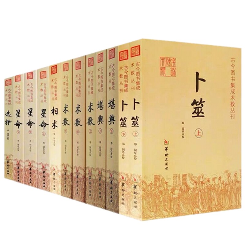 【正版6种共12册包邮】古今图书集成术数丛刊 星命全3册+术数全3册+堪舆2册+卜筮2册+选择+相术 华龄出版社