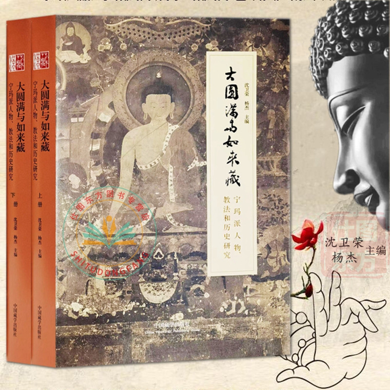 大圆满与如来藏 宁玛派人物 教法和历史研究 全2册 精装 沈卫荣 杨杰 主编正版藏传佛教宁玛派学术文集藏传佛教书籍中国藏学出版社
