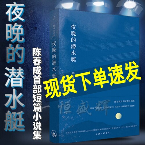 现货正版 夜晚的潜水艇 陈春成 短篇小说集 理想国出品包邮音节文学 书 上海三联