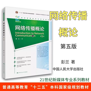 正版 网络传播概论第五版第5版 彭兰 中国人民大学出版社 21世纪新媒体专业教材 网络传播学教程 网络传播理论与实务