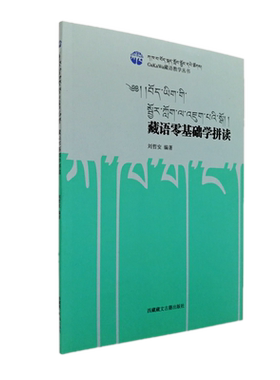 正版  藏语零基础学拼读/GaKaWa藏语教学丛书 刘哲安 著藏语文学习入门教材 西藏藏文古籍出版社包邮书籍