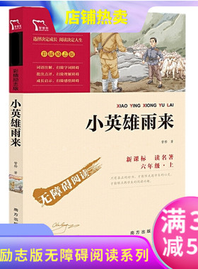 正版 小英雄雨来 管桦 著智慧熊图书南方出版社 红色故事无障碍阅读小学六年级上快乐读书吧阅读中小学阅读