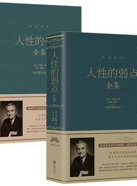正版共2册 人性的优点全集+人性的弱点全集 人生金书系列北京联合卡耐基世界青春文学小说成功励志书九型人格人际关系学书籍包邮