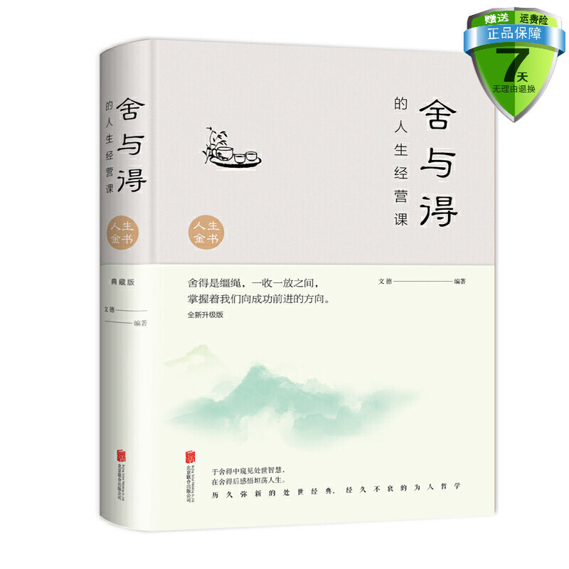 包邮 舍与得的人生经营课:全新升级典藏版 文德 著北京联合出版公司