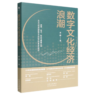 正版包邮 数字文化经济浪潮 金巍 著 中译出版社文化经济融合发展的新经济形态