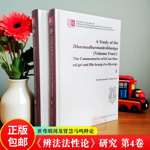 新书正版】《辨法法性论》研究第4卷 世尊明剑及贤慧马鸣释论 (1+2) 英文版 精装 罗伯逊 著 中国藏学出版社 汉藏佛学研究丛书包邮
