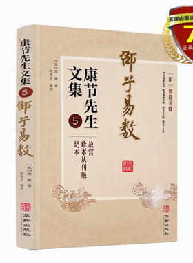 现货 康节先生文集5邵子易数 邵雍 著华龄出版社故宫珍本丛刊版足本附紫微斗数学习轨策占法决天下之疑成天下之务新书籍正版包邮