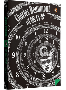 正版包邮 可能有梦 企鹅轻经典系列  查尔斯·博蒙特 著中信出版 史蒂芬金推荐读物短篇推想小说集黑色幽默哲学式科幻奇趣恐怖小说