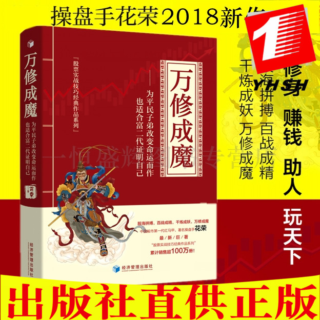 现货包邮万修成魔 花荣 著经济管理出版社】百战成精/千炼成妖金融炒股股市股票经济管理投资理财入门书籍 书籍/杂志/报纸 保健类期刊订阅 原图主图