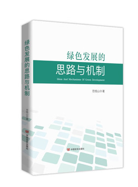 正版绿色发展的思路与机制 范恒山著 中国言实出版社
