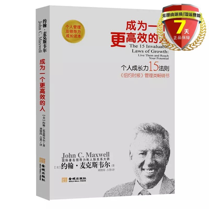现货 成为一个更高效的人：个人成长15法则新版 约翰·麦克斯韦尔 著 金城出版社 个人管理及领导力成长读本 成功励志类书籍正版属于什么档次？