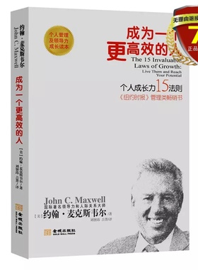 现货 成为一个更高效的人：个人成长15法则新版 约翰·麦克斯韦尔 著 金城出版社 个人管理及领导力成长读本 成功励志类书籍正版