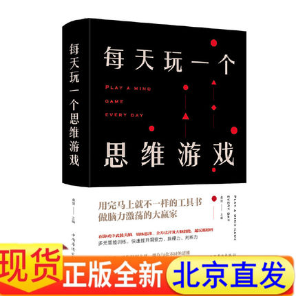 布面精装 每天玩一个思维游戏 桑楚  著中国华侨出版社中智博文】提高观察力判断力推理力创造力分析力计算力想象力逻辑力