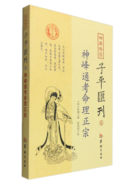 现货新书 神峰通考命理正宗 张楠 撰 郑同校 四库存目子平汇刊6 华龄出版社 正版书籍全新