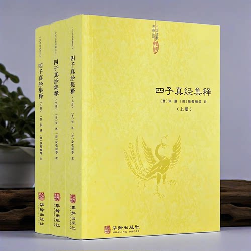正版 四子真经集释全套全三3册 道教经典书籍入门中华正统道藏道士道书道教符箓大全经书道医学云笈七签道教基础知识书籍
