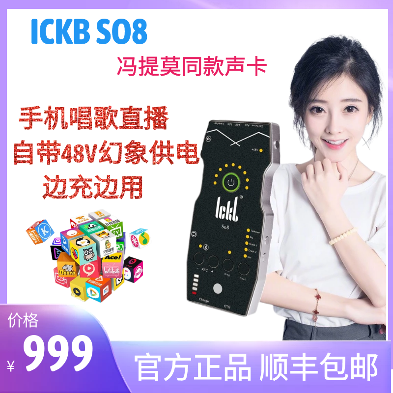 ickb so8 metz四代手机声卡网红主播冯提莫同款户外直播唱歌套装