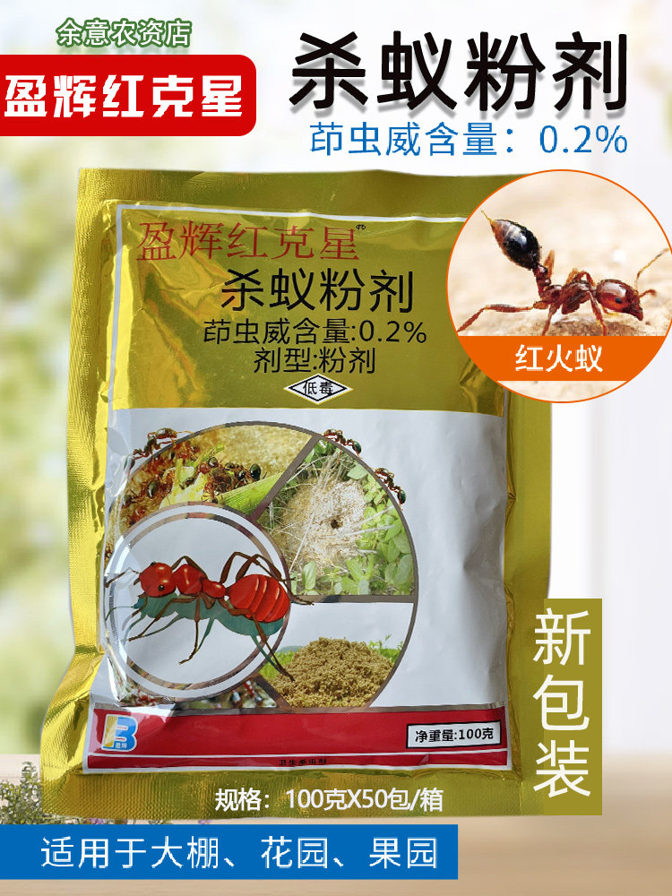 盈辉红克星杀红火蚁药灭黑黄蚂蚁粉剂农田喷雾诱蚁饵传染除蚁药