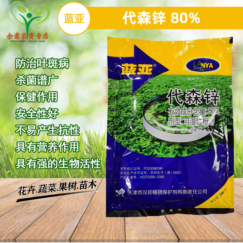 蓝亚80%果蔬玉米农药店杀菌剂