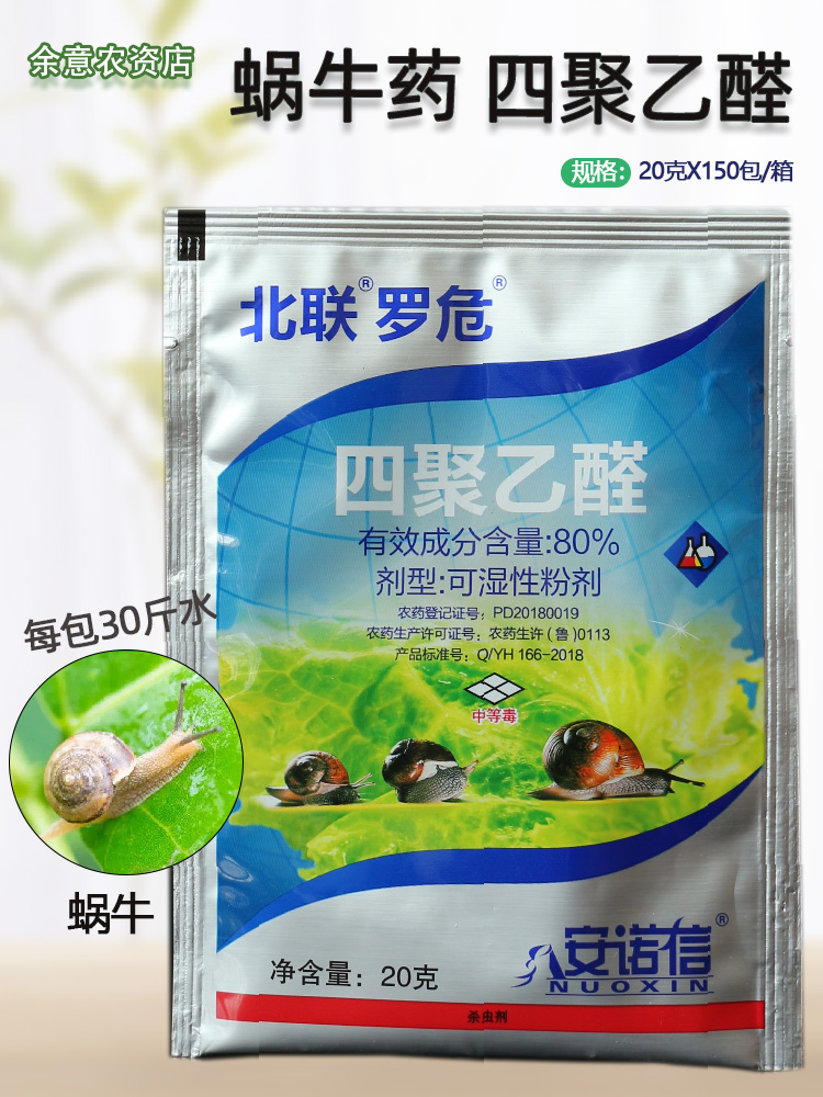 安诺信80%四聚乙醛杀蜗牛专用药菜地鼻涕虫螺丝蛞蝓克星杀虫剂
