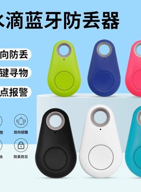 物品防盗报警蓝牙追踪器水滴形状