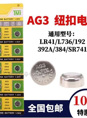 LR41纽扣电池AG3体温温度计通用192/392A/L736测电笔钮扣电子手表