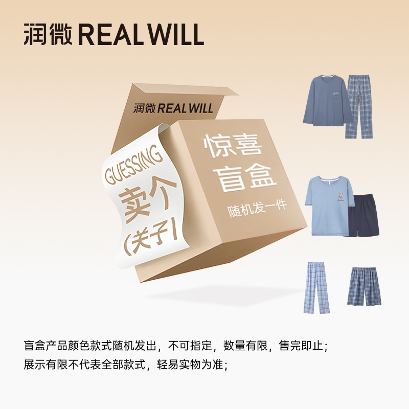润微男士睡衣家居服福袋盲盒