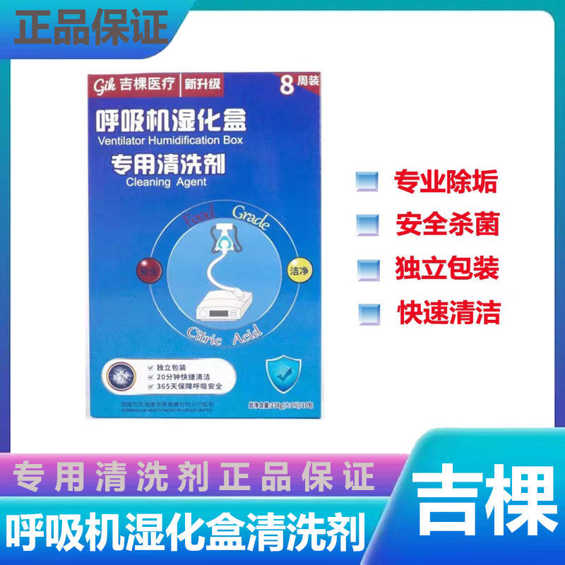吉棵医疗新升级家用各类呼吸机水罐清洁剂湿化器清洗剂(10条装)