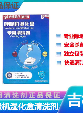制氧机湿化瓶呼吸机水盒清洗剂