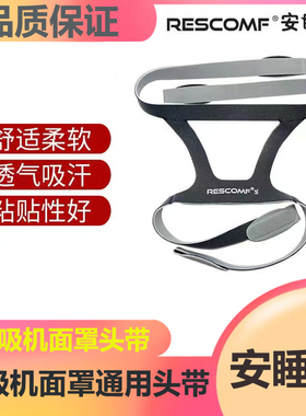 安睡美RESCOMF呼吸机头带通用配件四角头带布带家用鼻罩固定头带