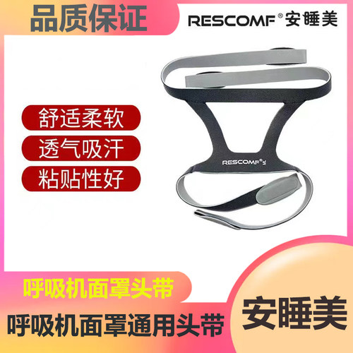 安睡美RESCOMF呼吸机头带通用配件四角头带布带家用鼻罩固定头带