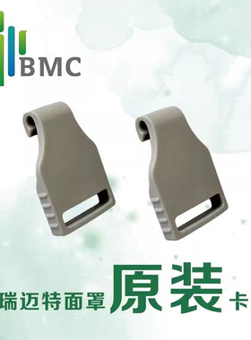 瑞迈特原装呼吸机NM4鼻罩F1B面罩F5专用配件搭扣卡扣卡子扣子挂钩