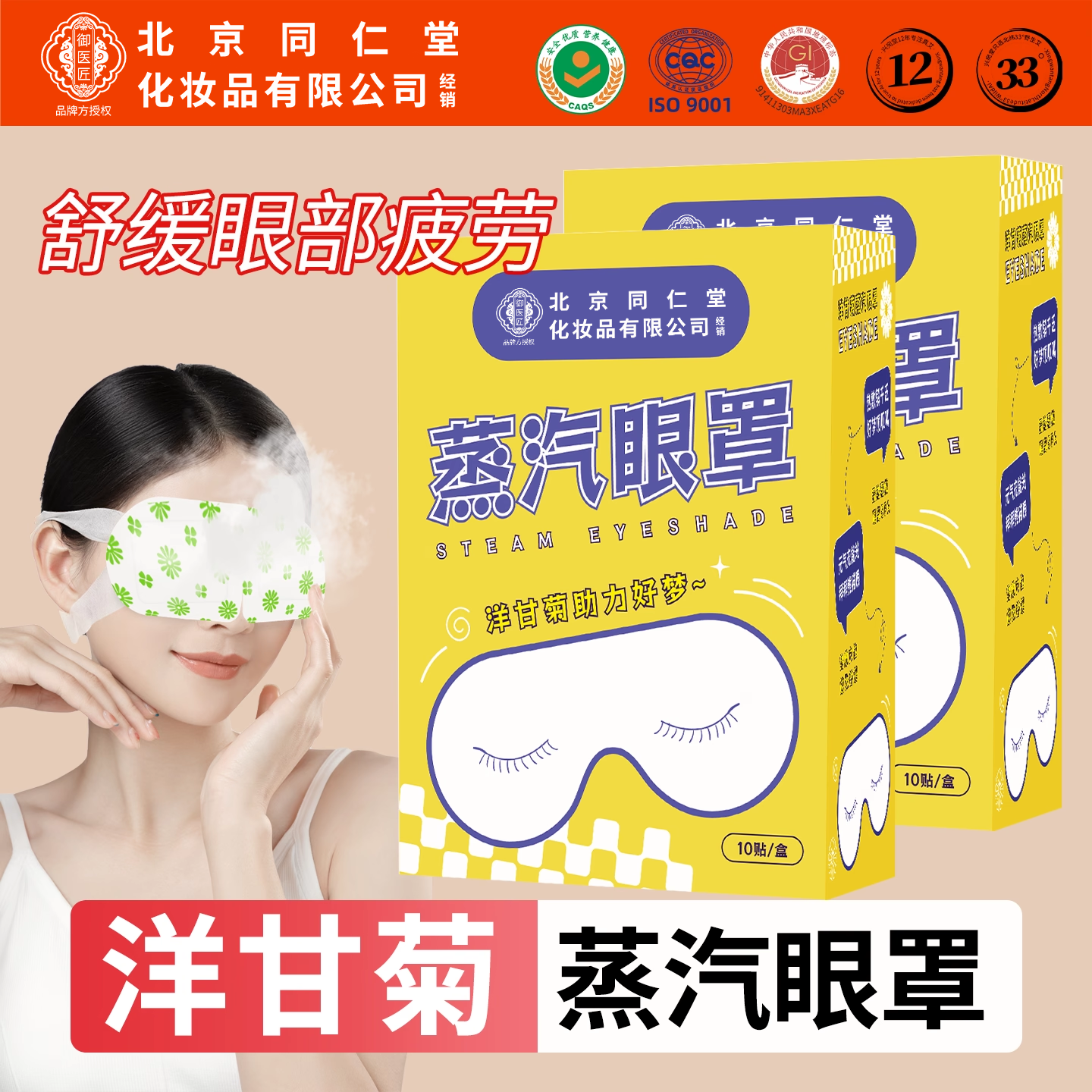 正品同仁堂洋甘菊蒸汽眼罩眼罩蒸汽缓解眼疲劳热敷加热眼贴护眼罩,居家日用,蒸汽眼罩,淘宝优惠券,粉丝福利购,淘宝优惠卷