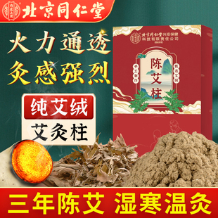 北京同仁堂艾柱艾条陈年家用艾草叶艾灸柱纯艾绒棒正品 官方旗舰店