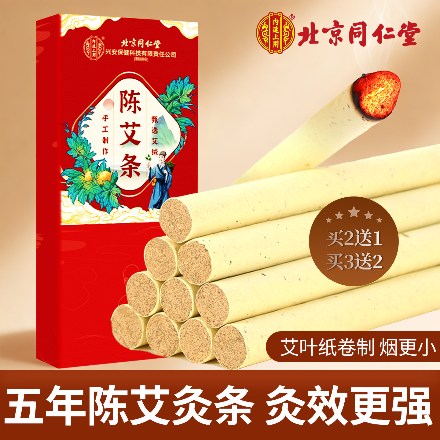 北京同仁堂艾条艾柱五年陈艾叶艾灸柱正品纯艾段艾灸条家用艾灸棒