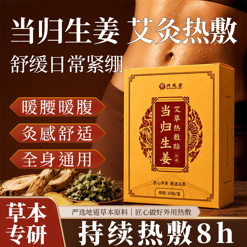8小时持久热敷艾草当归生姜艾灸