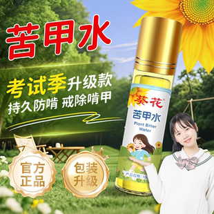 葵花苦甲水儿童咬指甲中大童青少年成人防啃防咬手指神器防护指甲