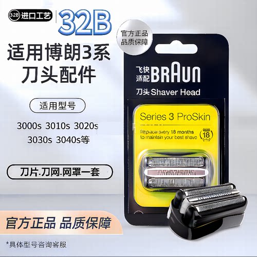 飞快适配博朗电动剃须刀S3系列刀头刀网32B 21B 原厂品质德国工艺
