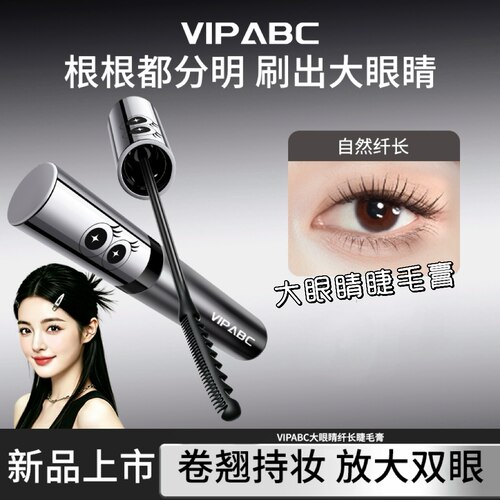 VIPABC防水不晕染纤长卷翘睫毛膏