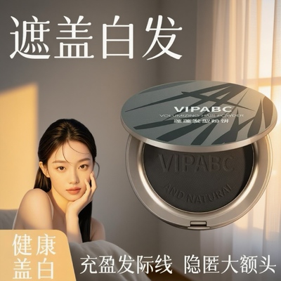 VIPABC美发遮白发缝粉饼发际线