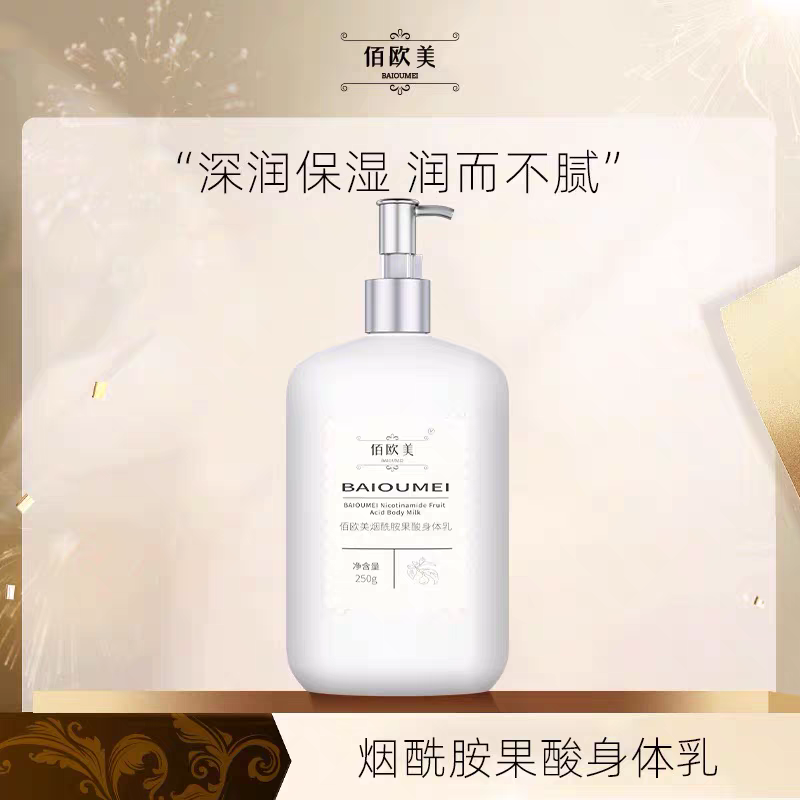 佰欧美烟酰胺果酸身体乳补水滋润改善干燥暗沉鸡皮肤润滑身体乳液