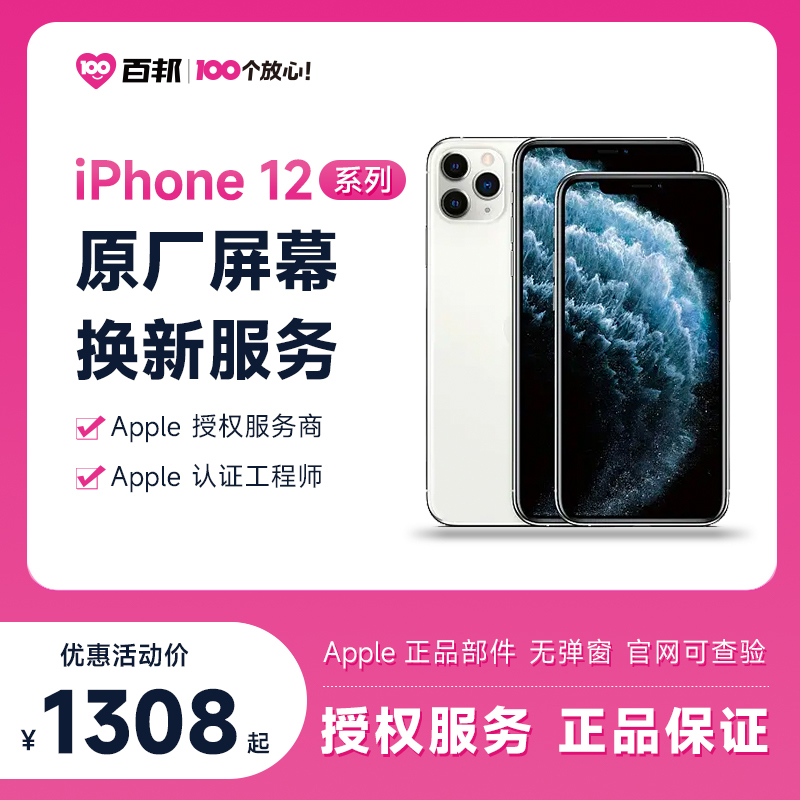 百邦iPhone12蘋果手機/12Pro/12Pro Max/12mini原廠屏幕維修更換
