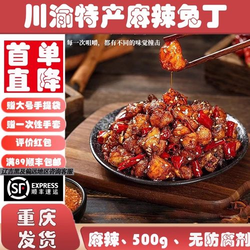 重庆特产麻辣兔丁开袋即食