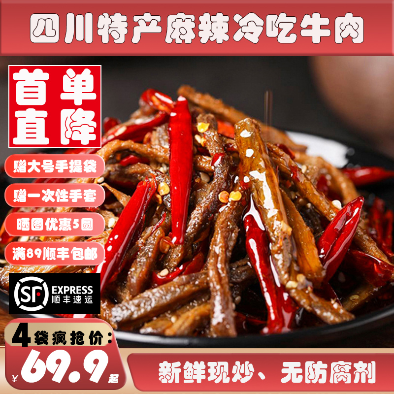 麻辣冷吃牛肉新鲜炒制不加防腐剂