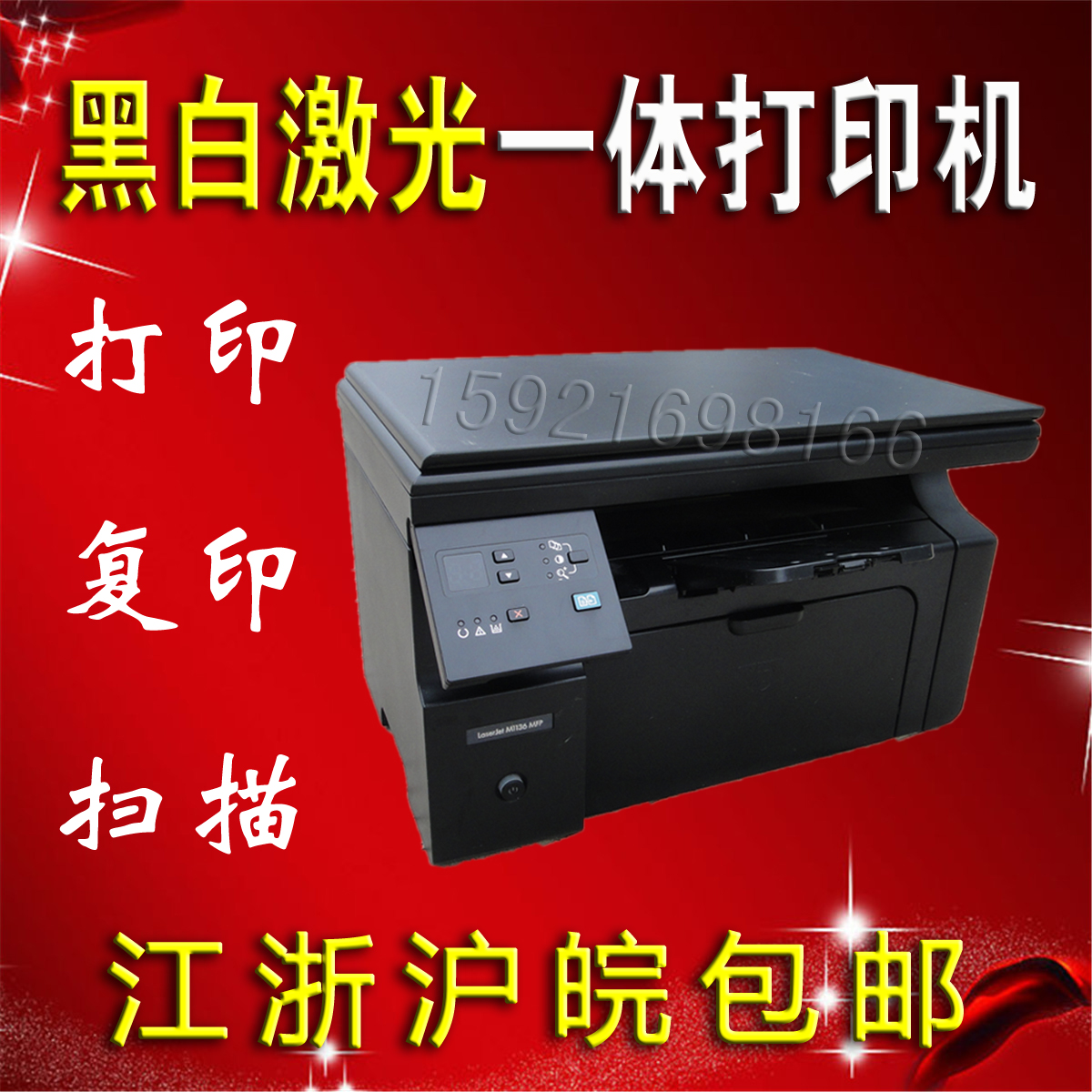 二手HP惠普m1136黑白激光多功能一体机家用办公A4打印复印扫描商