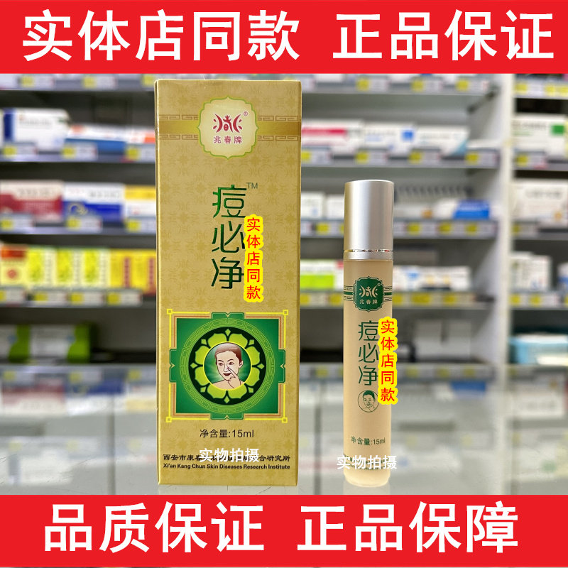 兆春牌痘必净精华液外用皮肤豆豆凝胶护理液护肤精华水外用15ml