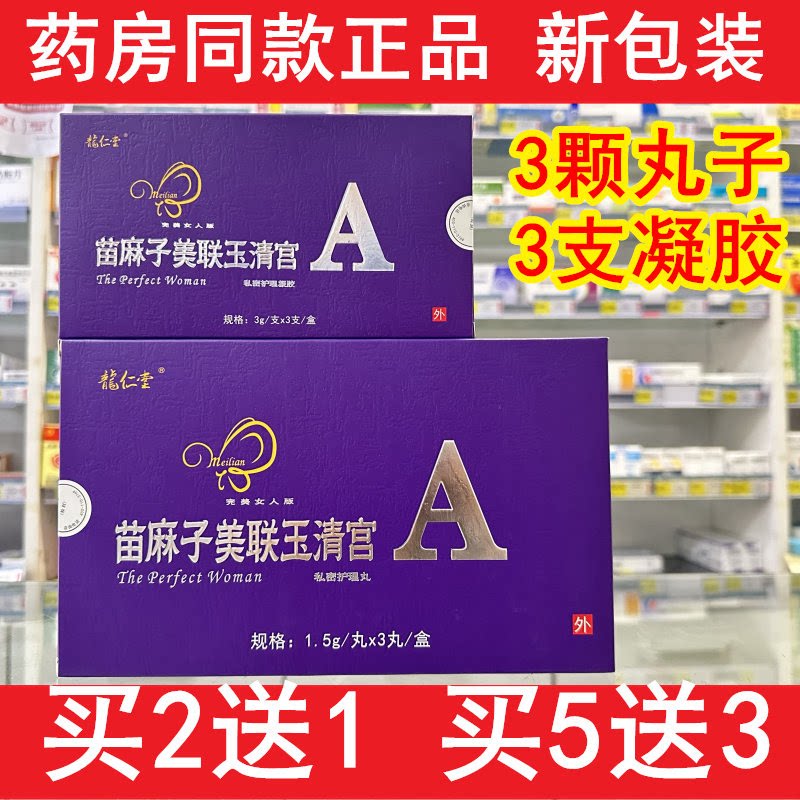 新美联玉清宫正品二代美连美莲玉清宫凝胶拉线丸龙仁堂苗麻子正品