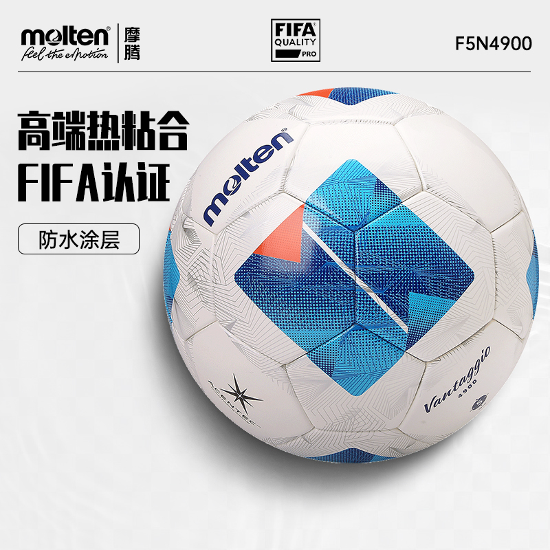 摩腾高端热粘合防水足球