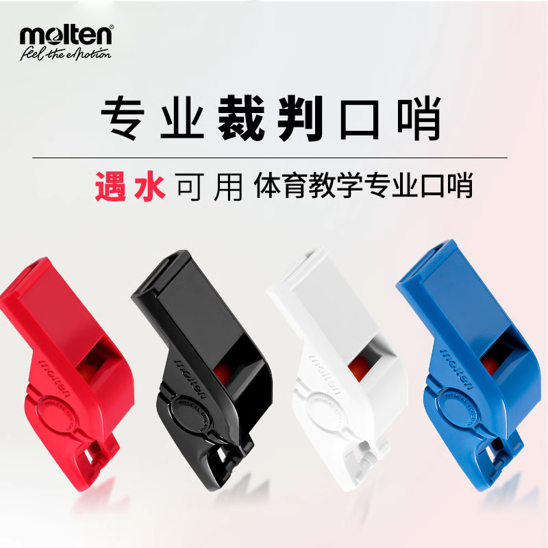 molten摩腾口哨遇水无影响